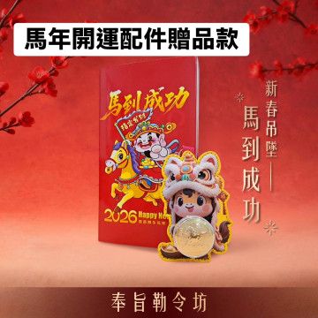 2026新年限定版 家庭共用款 8+2套組/贈 開運油/馬年開運配件/贈品隨機