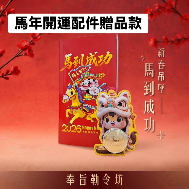 2026新年限定版 家庭共用款 8+2套組/贈 開運油/馬年開運配件/贈品隨機