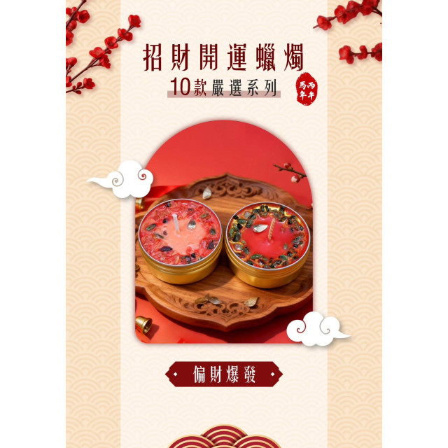 2026新年限定版 家庭共用款 8+2套組/贈 開運油/馬年開運配件/贈品隨機